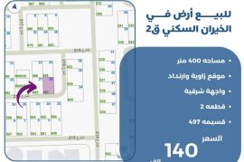للبيع ارض في الخيران السكني ق2