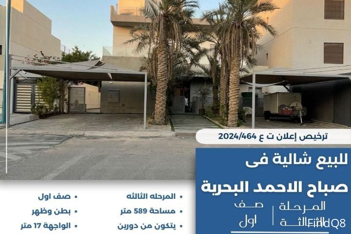 للبيع شالية في صباح الاحمد البحرية