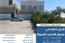 للبيع شالية في صباح الاحمد البحرية