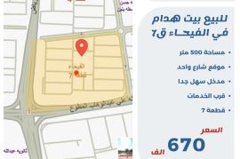 للبيع بيت هدام في الفيحاء ق7