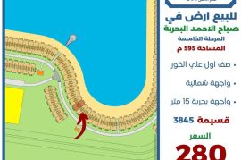 للبيع ارض في صباح الاحمد البحرية 