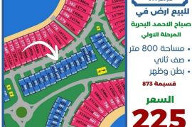 للبيع ارض في صباح الاحمد البحرية