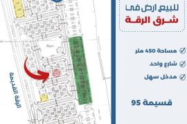 للبيع ارض في شرق الرقه