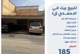 للبيع بيت في الاحمدي ق1