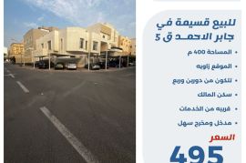 للبيع قسيمة في جابر الاحمد ق5