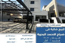 للبيع شالية في صباح الاحمد البحرية