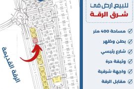 للبيع ارض في شرق الرقه