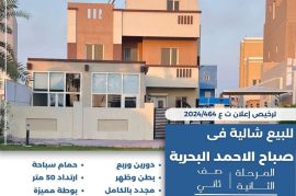 للبيع شالية فى صباح الاحمد البحرية