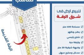 للبيع ارض في شرق الرقه