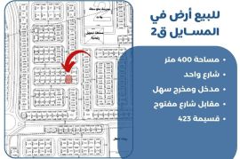 للبيع ارض في المسايل 