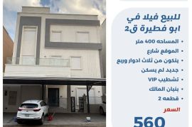 للبيع فيلا في ابو فطيرة ق2
