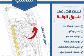 للبيع ارض في شرق الرقه 