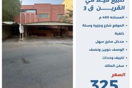 للبيع بيت في القرين ق3