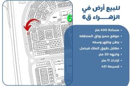 للبيع ارض في الزهراء ق6