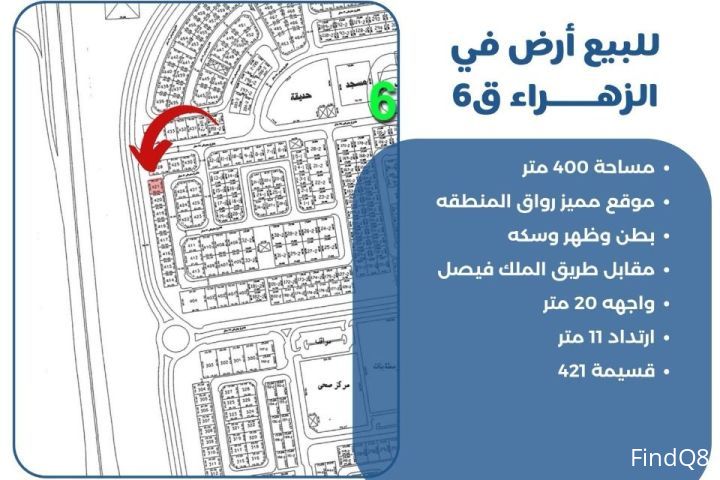 للبيع ارض في الزهراء ق6