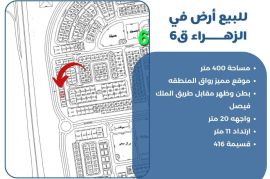 للبيع ارض في الزهراء ق6