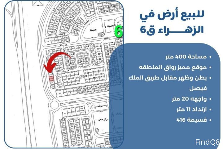 للبيع ارض في الزهراء ق6