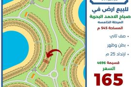للبيع ارض في صباح الاحمد البحرية 