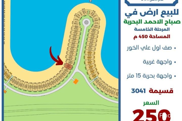 للبيع ارض في صباح الاحمد البحرية