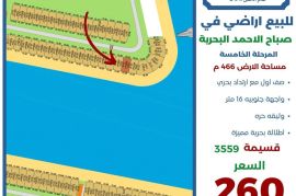 للبيع ارض في صباح الاحمد البحرية 