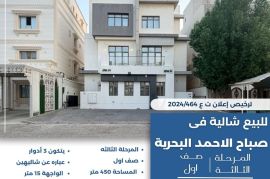 للبيع شاليه في صباح الاحمد البحريه