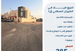 للبيع فيلا في الخيران ق1 