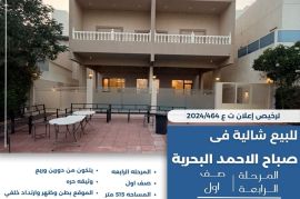 للبيع شاليه في صباح الاحمد البحريه
