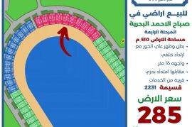 للبيع ارض في صباح الاحمد البحرية 
