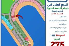 للبيع ارض في صباح الاحمد البحرية 