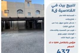 للبيع بيت في القادسية ق8 