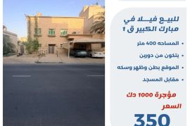 للبيع فيلا في مبارك الكبير قطعه 1  
