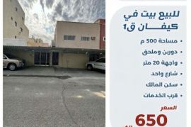 للبيع بيت في كيفان ق1
