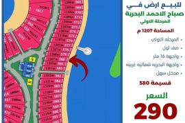 للبيع ارض في صباح الاحمد البحرية