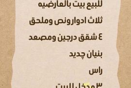 للبيع بيت بالعارضيه 