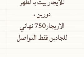 للايجار بيت بالظهر 