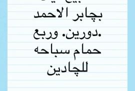 للبيع فيلا بجابر الأحمد 