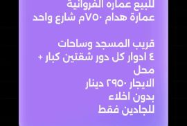 للبيع عماره بالفروانيه