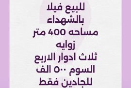 للبيع فيلا بالشهداء 