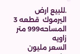 للبيع ارض باليرموك 