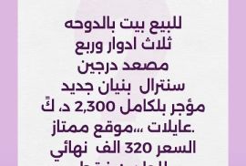 للبيع بيت بالدوحه 