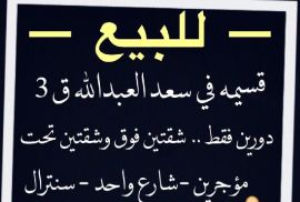 للبيع بسعدالعبدالله 