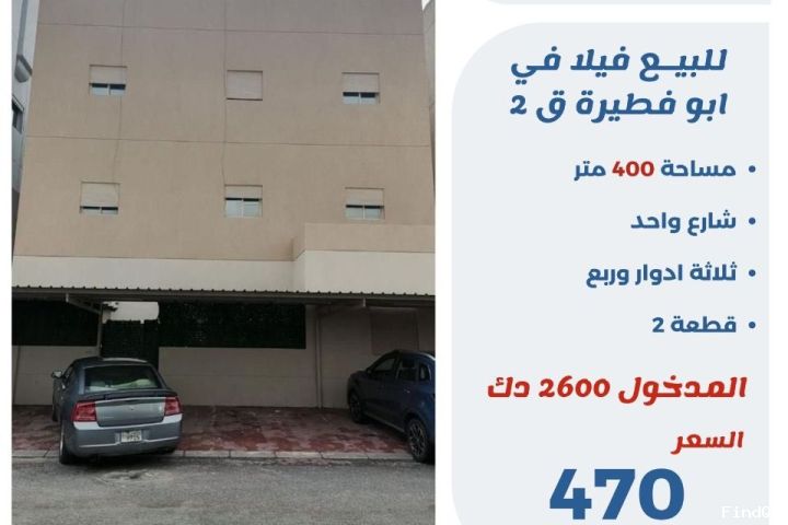 للبيع فيلا في ابو فطيرة