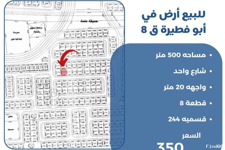 للبيع ارض في ابو فطيرة