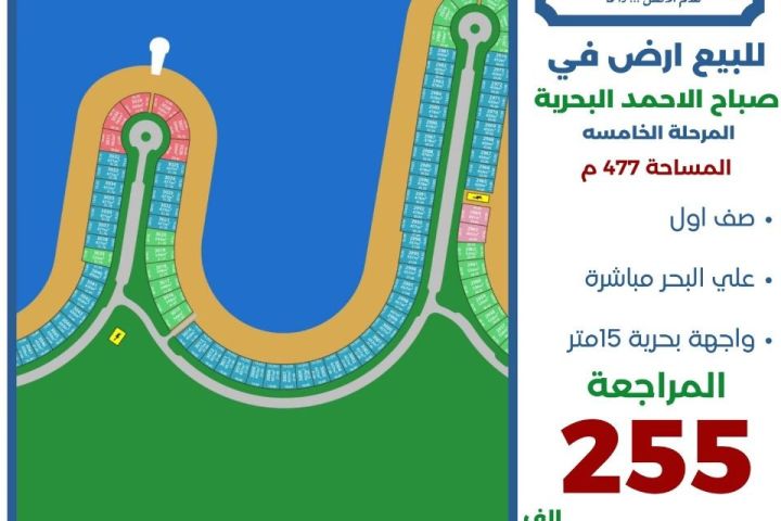 للبيع ارض في صباح الاحمد البحرية