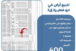 للبيع ارض في ابو فطيرة ق 3