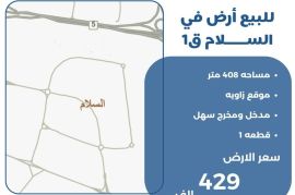 للبيع ارض في السلام 