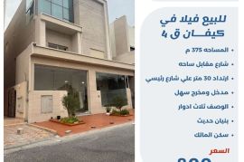 للبيع فيلا في كيفان قطعة 4 