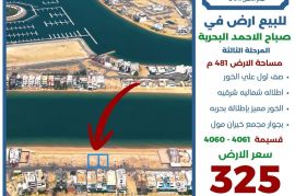 للبيع ارض في صباح الاحمد البحرية 