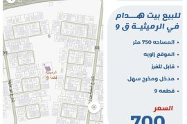 للبيع بيت هدام في الرميثيه ق9