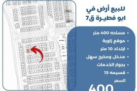 للبيع ارض في ابو فطيرة ق7 
